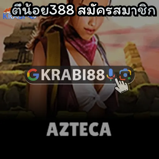 ตี๋น้อย388 สมัครสมาชิก
