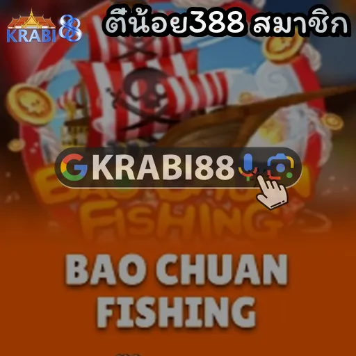ตี๋น้อย388 สมาชิก