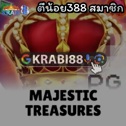 ตี๋น้อย388 สมาชิก