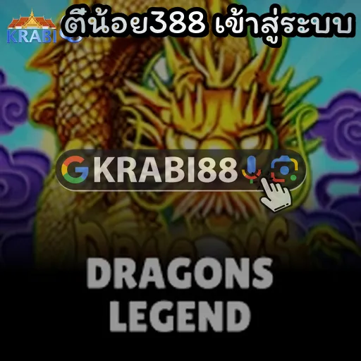 ตี๋น้อย388 เข้าสู่ระบบ