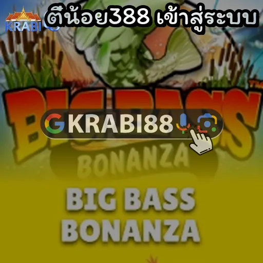 ตี๋น้อย388 เข้าสู่ระบบ