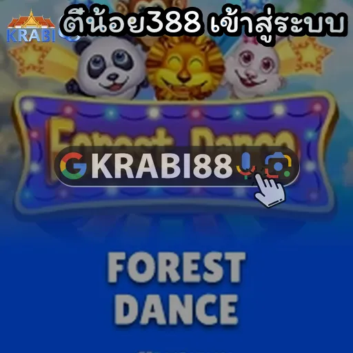 ตี๋น้อย388 เข้าสู่ระบบ