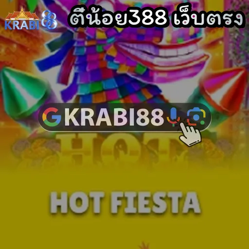 ตี๋น้อย388 เว็บตรง