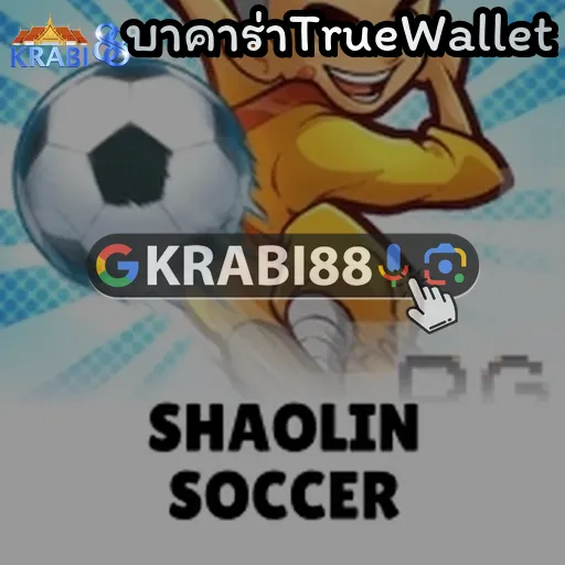 บาคาร่าTrueWallet