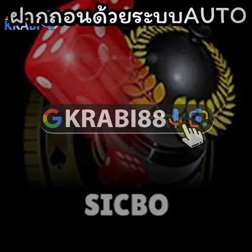 ฝากถอนด้วยระบบAUTO