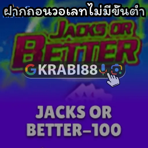 ฝากถอนวอเลทไม่มีขั้นต่ำ