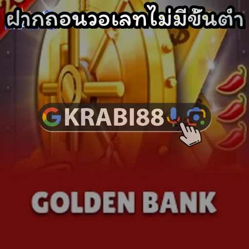 ฝากถอนวอเลทไม่มีขั้นต่ำ