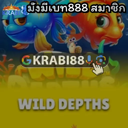 มั่งมีเบท888 สมาชิก
