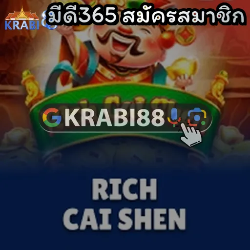 มีดี365 สมัครสมาชิก