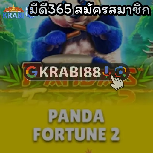 มีดี365 สมัครสมาชิก