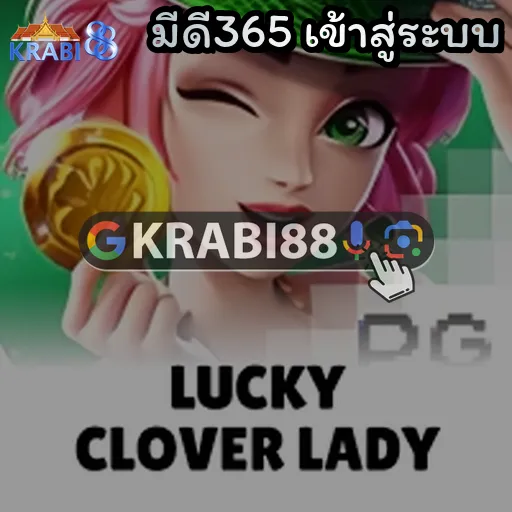 มีดี365 เข้าสู่ระบบ