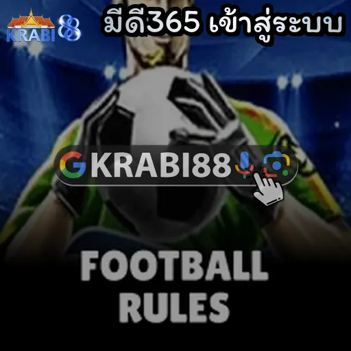 มีดี365 เข้าสู่ระบบ