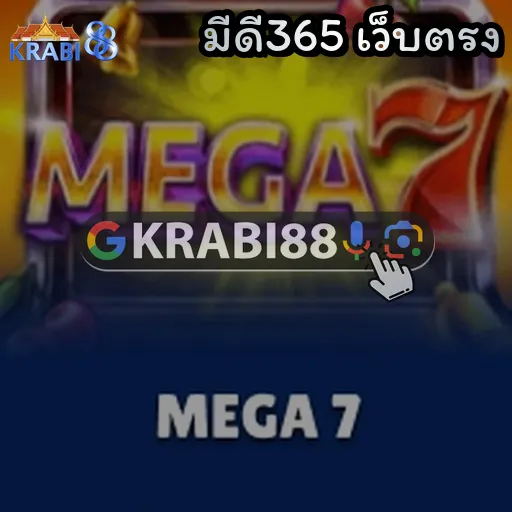 มีดี365 เว็บตรง