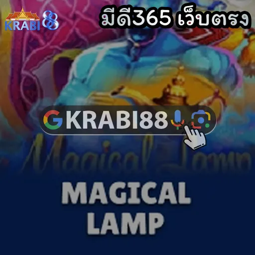มีดี365 เว็บตรง