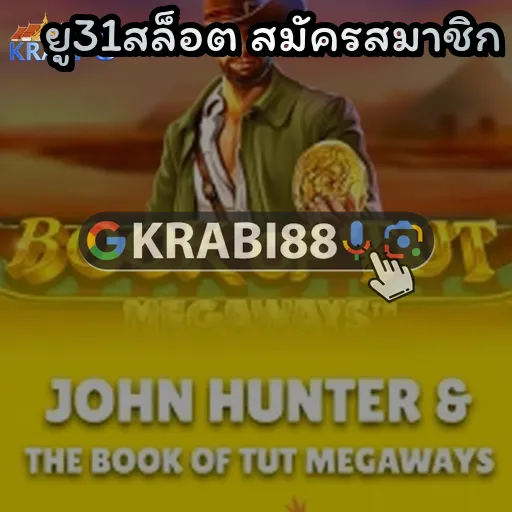 ยู31สล็อต สมัครสมาชิก