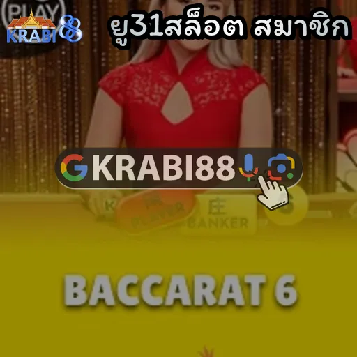 ยู31สล็อต สมาชิก