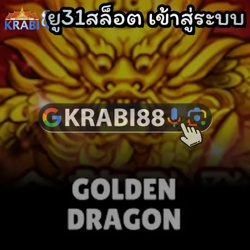 ยู31สล็อต เข้าสู่ระบบ