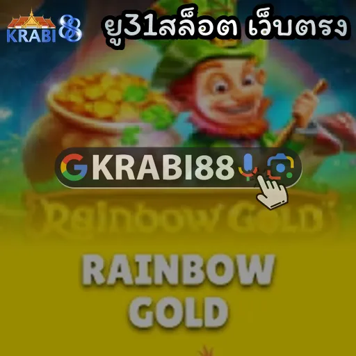 ยู31สล็อต เว็บตรง