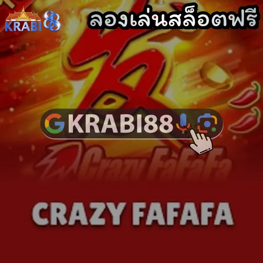 ลองเล่นสล็อตฟรี
