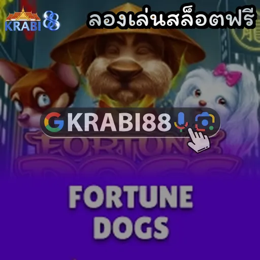 ลองเล่นสล็อตฟรี