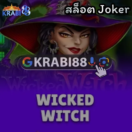 สล็อต Joker
