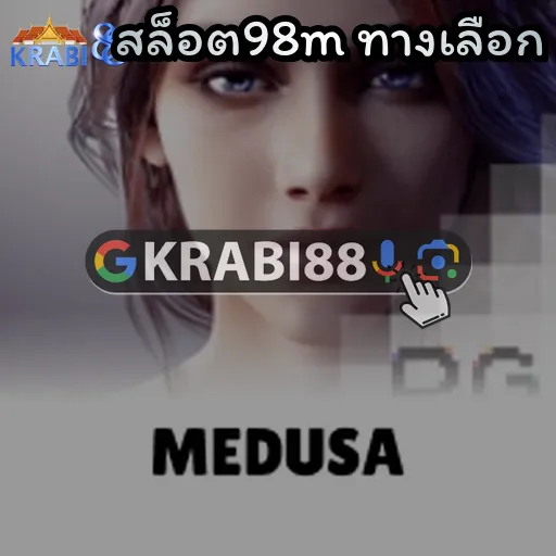 สล็อต98m ทางเลือก