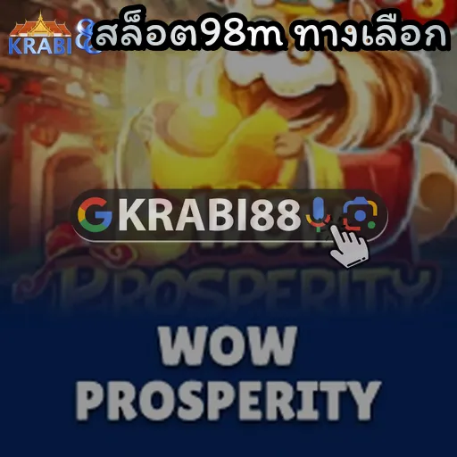 สล็อต98m ทางเลือก