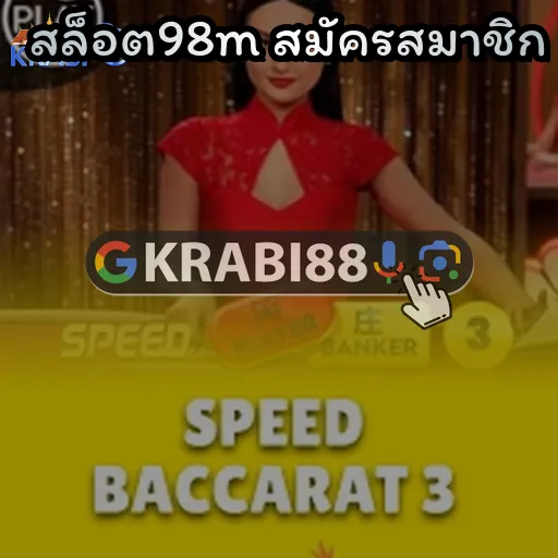 สล็อต98m สมัครสมาชิก