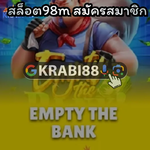 สล็อต98m สมัครสมาชิก