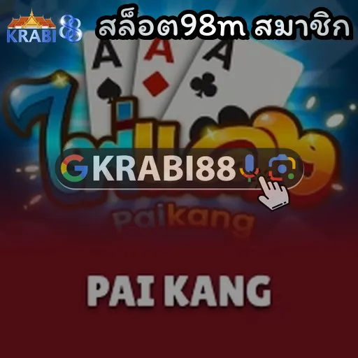 สล็อต98m สมาชิก