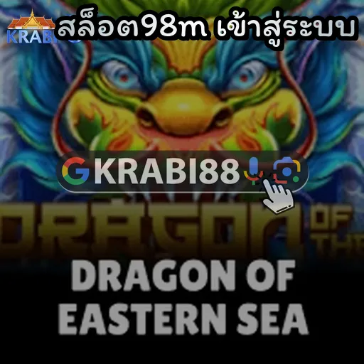 สล็อต98m เข้าสู่ระบบ