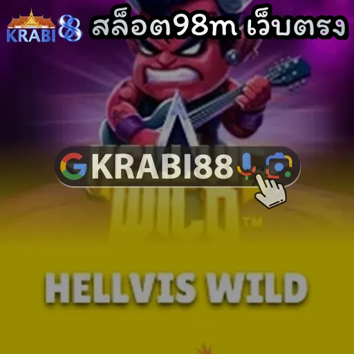 สล็อต98m เว็บตรง