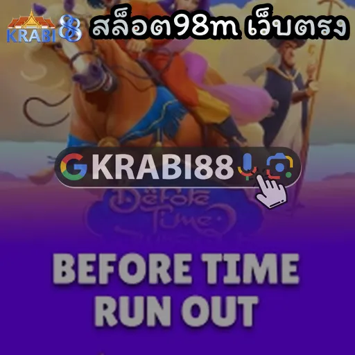 สล็อต98m เว็บตรง