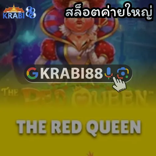 สล็อตค่ายใหญ่