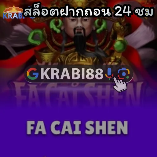 สล็อตฝากถอน 24 ชม