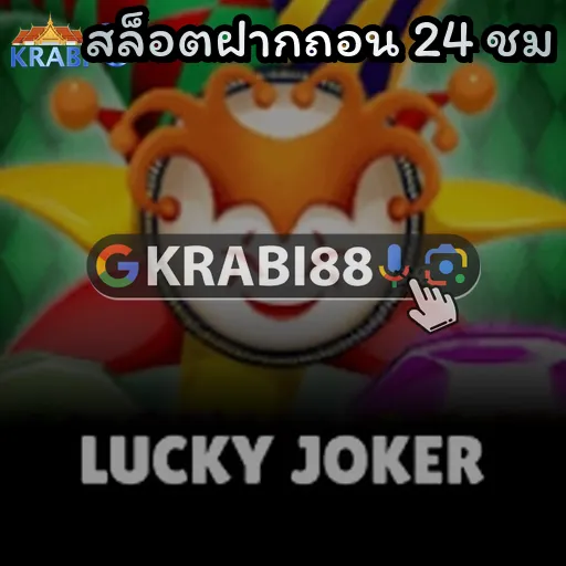 สล็อตฝากถอน 24 ชม