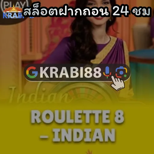 สล็อตฝากถอน 24 ชม