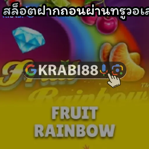 สล็อตฝากถอนผ่านทรูวอเลท