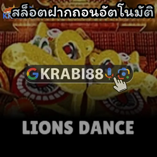 สล็อตฝากถอนอัตโนมัติ