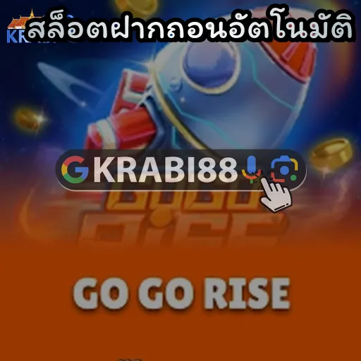 สล็อตฝากถอนอัตโนมัติ