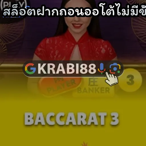 สล็อตฝากถอนออโต้ไม่มีขั้นต่ำ