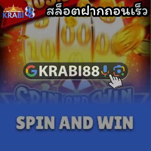 สล็อตฝากถอนเร็ว