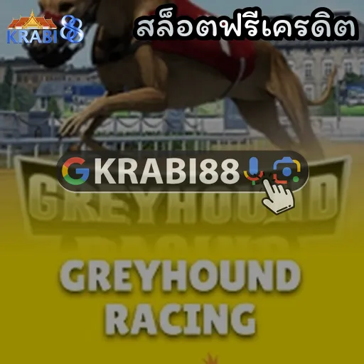 สล็อตฟรีเครดิต
