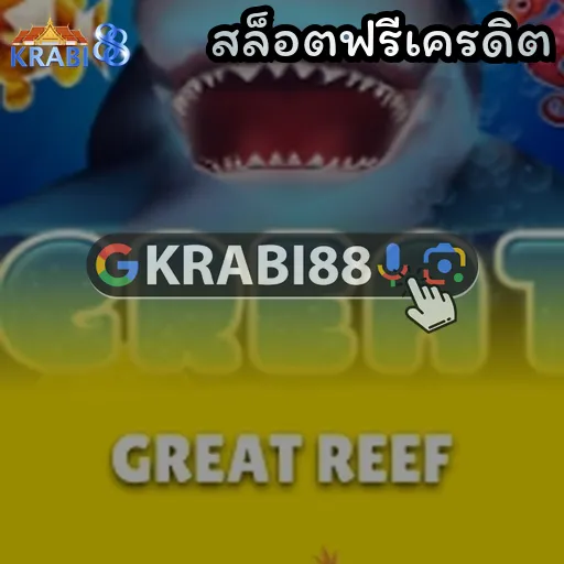 สล็อตฟรีเครดิต