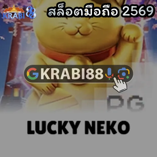 สล็อตมือถือ 2569