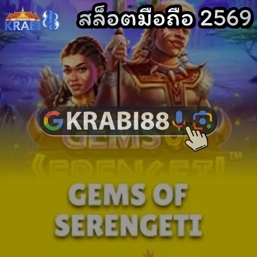 สล็อตมือถือ 2569