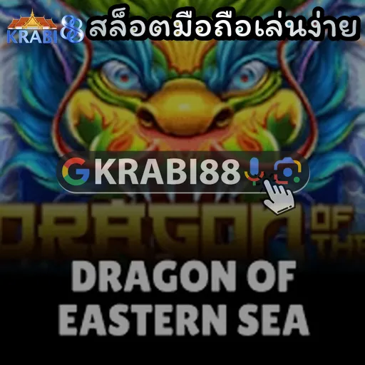 สล็อตมือถือเล่นง่าย