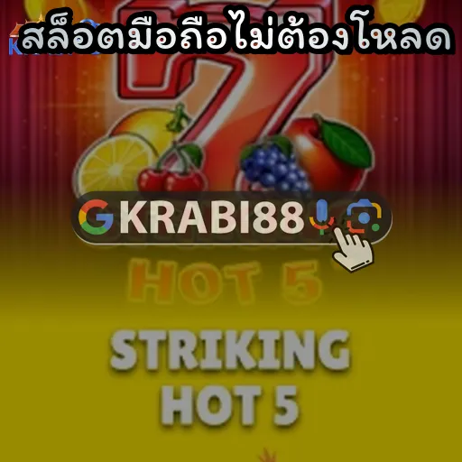 สล็อตมือถือไม่ต้องโหลด