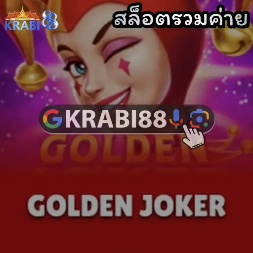 สล็อตรวมค่าย