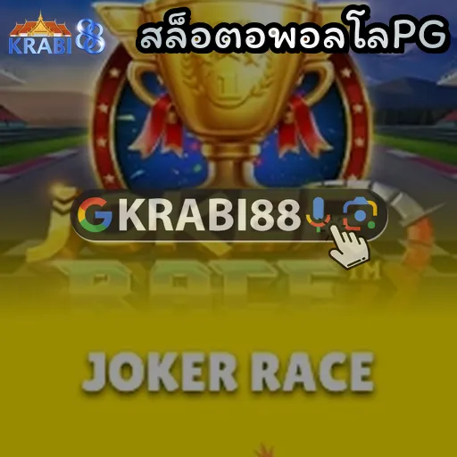 สล็อตอพอลโลPG